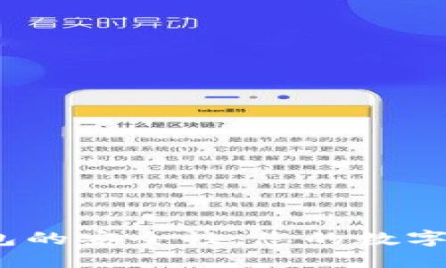 优质
探索区块链钱包的安全性:您的数字财富是否无忧?