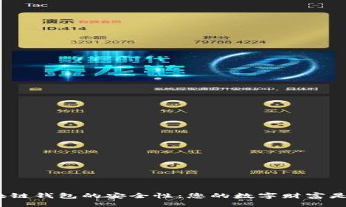 优质
探索区块链钱包的安全性:您的数字财富是否无忧?