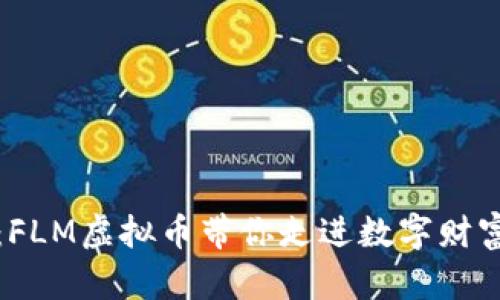 迎接未来:FLM虚拟币带你走进数字财富的新纪元