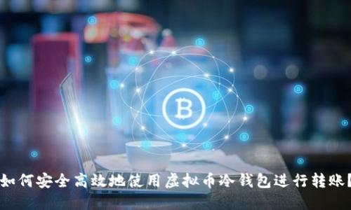 如何安全高效地使用虚拟币冷钱包进行转账?