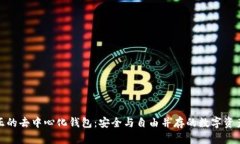 拥抱真正的去中心化钱包