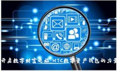 开启数字财富之旅：MTC数