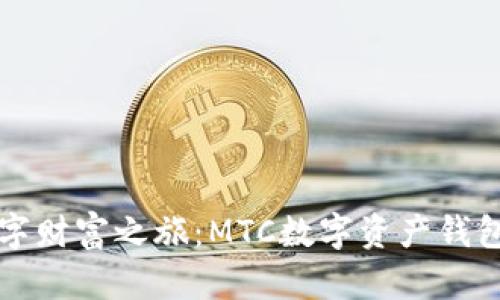 开启数字财富之旅:MTC数字资产钱包的力量