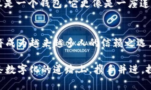 jiaoti提升数字资产管理效率：ImToken 2.0 钱包全新体验/jiaoti
数字钱包,资产管理,加密货币/guanjianci

探索数字资产新天地
在这个科技迅速发展的时代，数字资产如同晨雾中的老桥，架起了信息与财富之间的通途。而在这条通途上，安全、高效的数字钱包便是每一位用户通行的必备良伴。ImToken 2.0 钱包，以其全新的功能和设计，为广大的加密货币用户带来了不一样的管理体验。

用户友好的界面设计
想象一下，你走进一个宽敞明亮的数字银行，清新的空气中弥漫着阳光的味道，所有的柜台都一目了然。而ImToken 2.0的钱包，正是这样一个令人愉悦的数字空间。全新的用户界面经过重新设计，不再是复杂的符号和代码，而是充满生活气息的元素。图标鲜明，功能按钮直观，用户无论是新手还是老手，都能够在短时间内游刃有余地进行操作。

资产管理一目了然
在ImToken 2.0中，资产的管理如同手中翻飞的五彩风筝，轻松而富有乐趣。用户能够实时查看不同类型资产的价值变动，体验到资产升值带来的喜悦。同时，通过智能分类和搜索功能，用户能迅速找到自己所需的加密货币和NFTs，犹如在波光粼粼的湖面上，轻松捕捉那闪耀的星辰。

安全性如铜墙铁壁
在进行数字资产管理的过程中，安全无疑是最重要的因素之一。ImToken 2.0钱包如同一座铜墙铁壁般的堡垒，通过先进的加密技术和多重身份验证，为用户的资产保驾护航。无论是冷钱包存储、私钥管理还是交易签名，用户都能感受到ImToken为每一笔交易提供的安全感。而这种安全感，正如在雨夜归家时心中涌动的暖流。

支持多链资产的灵活性
数字货币的世界五彩斑斓，用户的资产往往遍布多个链条，ImToken 2.0钱包在这一点上展现出了不可思议的灵活性。用户可以在以太坊、比特币、波卡等多个区块链之间自由切换，尽情驾驭自己的资产投资之旅。如同在不同的花园中漫游，感受各自的芬芳与色彩。

无缝交易体验
ImToken 2.0钱包带来的不仅仅是资产的管理，更是无缝流畅的交易体验。用户可以轻松发起交易，实时获取市场行情，以变化多端的交易策略应对市场波动。这种流畅的服务如同午后温暖的阳光，照亮了用户的投资道路，让他们在变幻莫测的市场中坚定前行。

与社区共享的快乐
Investing in digital assets is not just about personal gain; it’s also about being part of a vibrant community. ImToken 2.0不仅仅是一个钱包，它更像是一座连接用户与世界的桥梁。在这里，用户可以参与到区块链生态系统中的各类活动，分享自己的投资心得，结交志同道合的朋友，感受到人与人之间的温情和共鸣。

总结：未来的数字资产管理
在ImToken 2.0的世界里，数字资产的管理不再是冰冷的数字和枯燥的公式，而是充满温度和情感的生活方式。随着更多人投入数字资产的海洋，这个钱包将成为越来越多人的信赖之选。它不仅为用户提供了便捷的资产管理工具，更为他们打开了一扇通往数字未来的大门。

无论你是想要安全地存储加密货币，还是希望在多链环境中灵活管理资产，ImToken 2.0钱包都将是你值得信赖的伙伴。面对未来的发展，让我们一起在这条数字化的道路上，携手并进，探索更广阔的金融世界。