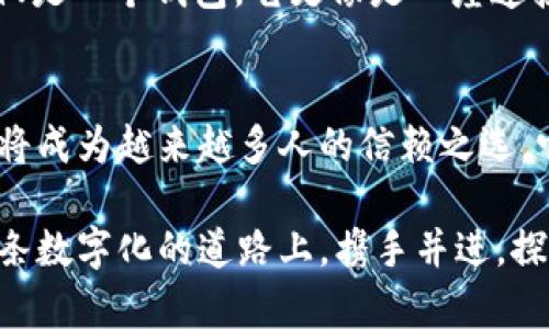 jiaoti提升数字资产管理效率：ImToken 2.0 钱包全新体验/jiaoti
数字钱包,资产管理,加密货币/guanjianci

探索数字资产新天地
在这个科技迅速发展的时代，数字资产如同晨雾中的老桥，架起了信息与财富之间的通途。而在这条通途上，安全、高效的数字钱包便是每一位用户通行的必备良伴。ImToken 2.0 钱包，以其全新的功能和设计，为广大的加密货币用户带来了不一样的管理体验。

用户友好的界面设计
想象一下，你走进一个宽敞明亮的数字银行，清新的空气中弥漫着阳光的味道，所有的柜台都一目了然。而ImToken 2.0的钱包，正是这样一个令人愉悦的数字空间。全新的用户界面经过重新设计，不再是复杂的符号和代码，而是充满生活气息的元素。图标鲜明，功能按钮直观，用户无论是新手还是老手，都能够在短时间内游刃有余地进行操作。

资产管理一目了然
在ImToken 2.0中，资产的管理如同手中翻飞的五彩风筝，轻松而富有乐趣。用户能够实时查看不同类型资产的价值变动，体验到资产升值带来的喜悦。同时，通过智能分类和搜索功能，用户能迅速找到自己所需的加密货币和NFTs，犹如在波光粼粼的湖面上，轻松捕捉那闪耀的星辰。

安全性如铜墙铁壁
在进行数字资产管理的过程中，安全无疑是最重要的因素之一。ImToken 2.0钱包如同一座铜墙铁壁般的堡垒，通过先进的加密技术和多重身份验证，为用户的资产保驾护航。无论是冷钱包存储、私钥管理还是交易签名，用户都能感受到ImToken为每一笔交易提供的安全感。而这种安全感，正如在雨夜归家时心中涌动的暖流。

支持多链资产的灵活性
数字货币的世界五彩斑斓，用户的资产往往遍布多个链条，ImToken 2.0钱包在这一点上展现出了不可思议的灵活性。用户可以在以太坊、比特币、波卡等多个区块链之间自由切换，尽情驾驭自己的资产投资之旅。如同在不同的花园中漫游，感受各自的芬芳与色彩。

无缝交易体验
ImToken 2.0钱包带来的不仅仅是资产的管理，更是无缝流畅的交易体验。用户可以轻松发起交易，实时获取市场行情，以变化多端的交易策略应对市场波动。这种流畅的服务如同午后温暖的阳光，照亮了用户的投资道路，让他们在变幻莫测的市场中坚定前行。

与社区共享的快乐
Investing in digital assets is not just about personal gain; it’s also about being part of a vibrant community. ImToken 2.0不仅仅是一个钱包，它更像是一座连接用户与世界的桥梁。在这里，用户可以参与到区块链生态系统中的各类活动，分享自己的投资心得，结交志同道合的朋友，感受到人与人之间的温情和共鸣。

总结：未来的数字资产管理
在ImToken 2.0的世界里，数字资产的管理不再是冰冷的数字和枯燥的公式，而是充满温度和情感的生活方式。随着更多人投入数字资产的海洋，这个钱包将成为越来越多人的信赖之选。它不仅为用户提供了便捷的资产管理工具，更为他们打开了一扇通往数字未来的大门。

无论你是想要安全地存储加密货币，还是希望在多链环境中灵活管理资产，ImToken 2.0钱包都将是你值得信赖的伙伴。面对未来的发展，让我们一起在这条数字化的道路上，携手并进，探索更广阔的金融世界。