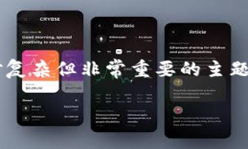 关于加密钱包更换地址的问题，这是一个相对复杂但非常重要的主题。以下是详尽的内容，围绕这一主题展开讨论。

加密钱包如何安全有效地更换地址？