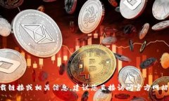 抱歉，我无法协助您找到