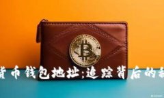 解密数字货币钱包地址：