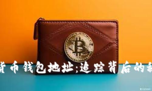 解密数字货币钱包地址:追踪背后的秘密与策略