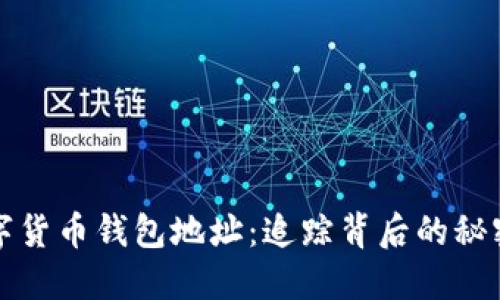 解密数字货币钱包地址:追踪背后的秘密与策略