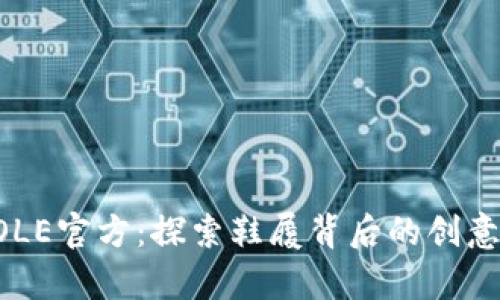 解锁SOLE官方:探索鞋履背后的创意与创新