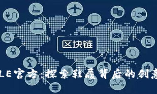 解锁SOLE官方:探索鞋履背后的创意与创新