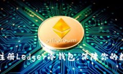 一步步教你注册Ledger冷钱