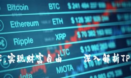 掌握区块链技术，实现财富自由——深入解析TP钱包的未来潜力