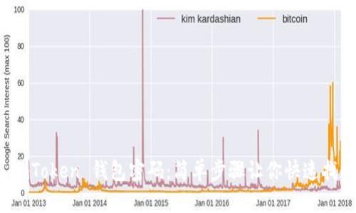 如何重置 imToken 钱包密码:简单步骤让你快速找回资产安全