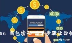 如何重置 imToken 钱包密码