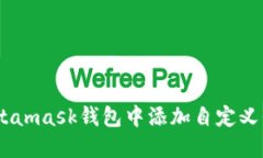 如何在Metamask钱包中添加自