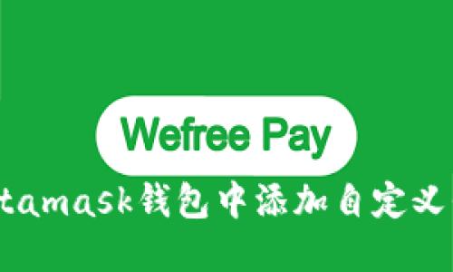如何在Metamask钱包中添加自定义代币(UTO)