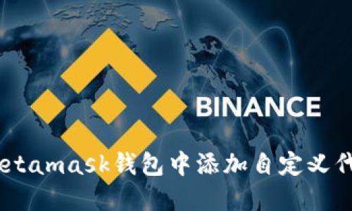 如何在Metamask钱包中添加自定义代币(UTO)
