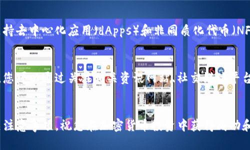 要在im钱包中购买以太坊（ETH），您需要按照以下步骤进行操作。请确保在开始之前，您的im钱包已经正确设置并可以进行购买操作。以下是购买ETH的具体步骤：

### 1. 准备您的im钱包

首先，确保您已下载并安装im钱包应用程序，并成功创建了电子钱包。您需要确保您的钱包安全，并且备份了助记词。


下载并安装im钱包
您可以在官方应用商店（如Apple App Store或Google Play Store）搜索“im钱包”进行下载。安装后，按照提示完成注册和钱包的创建。

备份助记词
在您成功创建钱包后，应用会给您提供一个助记词。这些助记词是您访问和恢复钱包的唯一凭证，请妥善保管。
```

### 2. 充值您的im钱包

在购买ETH之前，您需要在im钱包中充值一些法定货币或第三方加密货币，以便进行交易。


充值法定货币
打开im钱包，选择现金充值选项。根据应用的提示，选择您希望使用的支付方式，如银行卡、PayPal等，进行充值。

第三方加密货币
如果您已持有其他加密货币，您可以将它们转入您的im钱包，然后通过交易将其转换成ETH。
```

### 3. 购买以太坊（ETH）

一旦您的钱包中有足够的资金，您就可以开始购买ETH。


点击购买ETH
在im钱包的主界面，寻找“市场”或“交易”选项，选择“购买ETH”。在此页面上，您可以查看当前的ETH价格。

输入购买数量
输入您想购买的以太坊数量。系统会显示您需要支付的总金额。确认无误后，点击“确认购买”。

选择支付方式
选择您用于支付的方式，如银行卡、余额或其他加密货币。确保支付方式中的余额足够。

确认订单
在您确认订单之前，请再一次检查所有信息，包括价格、数量和支付方式。确认无误后，点击“确认”，系统将处理您的购买请求。
```

### 4. 交易完成与资产管理

在交易完成后，您会收到一条通知，确认您的ETH已成功购买。


查看交易记录
进入钱包的“资产”页面，您可以查看您的ETH余额和交易记录，以确保购买成功。

安全存储您的ETH
为确保资金安全，尽量不要将所有以太坊存放在交易所或数字钱包中。您可以考虑将部分资金转移至离线钱包或硬件钱包，增加安全性。
```

### 5. 其他注意事项

购买以太坊后，您可能会考虑如何使用它或进行更多交易。了解以太坊的生态系统、应用及其未来趋势很重要。


了解以太坊生态系统
以太坊不仅是一种数字货币，它还是一个智能合约平台，支持去中心化应用（dApps）和非同质化代币（NFT）。了解这些可以帮助您更好地利用您的ETH资产。

保持关注市场动态
加密货币市场瞬息万变，保持对市场动态的关注非常重要。您可以通过关注相关资讯网站、社交媒体平台或加入加密货币社区来获取最新信息。
```

以上就是通过im钱包购买以太坊（ETH）的详细步骤和相关注意事项。祝您在加密货币投资中获得成功和收益！