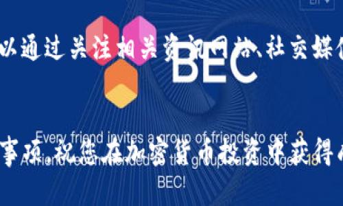 要在im钱包中购买以太坊（ETH），您需要按照以下步骤进行操作。请确保在开始之前，您的im钱包已经正确设置并可以进行购买操作。以下是购买ETH的具体步骤：

### 1. 准备您的im钱包

首先，确保您已下载并安装im钱包应用程序，并成功创建了电子钱包。您需要确保您的钱包安全，并且备份了助记词。


下载并安装im钱包
您可以在官方应用商店（如Apple App Store或Google Play Store）搜索“im钱包”进行下载。安装后，按照提示完成注册和钱包的创建。

备份助记词
在您成功创建钱包后，应用会给您提供一个助记词。这些助记词是您访问和恢复钱包的唯一凭证，请妥善保管。
```

### 2. 充值您的im钱包

在购买ETH之前，您需要在im钱包中充值一些法定货币或第三方加密货币，以便进行交易。


充值法定货币
打开im钱包，选择现金充值选项。根据应用的提示，选择您希望使用的支付方式，如银行卡、PayPal等，进行充值。

第三方加密货币
如果您已持有其他加密货币，您可以将它们转入您的im钱包，然后通过交易将其转换成ETH。
```

### 3. 购买以太坊（ETH）

一旦您的钱包中有足够的资金，您就可以开始购买ETH。


点击购买ETH
在im钱包的主界面，寻找“市场”或“交易”选项，选择“购买ETH”。在此页面上，您可以查看当前的ETH价格。

输入购买数量
输入您想购买的以太坊数量。系统会显示您需要支付的总金额。确认无误后，点击“确认购买”。

选择支付方式
选择您用于支付的方式，如银行卡、余额或其他加密货币。确保支付方式中的余额足够。

确认订单
在您确认订单之前，请再一次检查所有信息，包括价格、数量和支付方式。确认无误后，点击“确认”，系统将处理您的购买请求。
```

### 4. 交易完成与资产管理

在交易完成后，您会收到一条通知，确认您的ETH已成功购买。


查看交易记录
进入钱包的“资产”页面，您可以查看您的ETH余额和交易记录，以确保购买成功。

安全存储您的ETH
为确保资金安全，尽量不要将所有以太坊存放在交易所或数字钱包中。您可以考虑将部分资金转移至离线钱包或硬件钱包，增加安全性。
```

### 5. 其他注意事项

购买以太坊后，您可能会考虑如何使用它或进行更多交易。了解以太坊的生态系统、应用及其未来趋势很重要。


了解以太坊生态系统
以太坊不仅是一种数字货币，它还是一个智能合约平台，支持去中心化应用（dApps）和非同质化代币（NFT）。了解这些可以帮助您更好地利用您的ETH资产。

保持关注市场动态
加密货币市场瞬息万变，保持对市场动态的关注非常重要。您可以通过关注相关资讯网站、社交媒体平台或加入加密货币社区来获取最新信息。
```

以上就是通过im钱包购买以太坊（ETH）的详细步骤和相关注意事项。祝您在加密货币投资中获得成功和收益！
