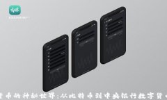 探索数字货币的神秘世界