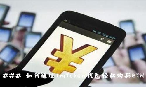 ### 如何通过ImToken钱包轻松购买ETH