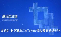 ### 如何通过ImToken钱包轻松
