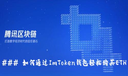 ### 如何通过ImToken钱包轻松购买ETH