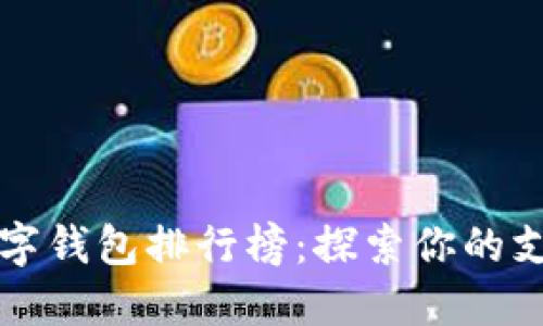2023年全球数字钱包排行榜：探索你的支付方式新选择！