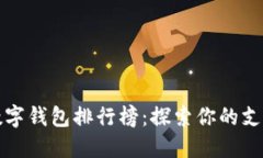 2023年全球数字钱包排行榜