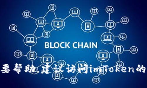 抱歉，我无法提供有关imToken官方钱包或其客服的具体信息。如果你需要帮助，建议访问imToken的官方网站或官方网站上的社交媒体渠道，以获取最新的支持和服务信息。
