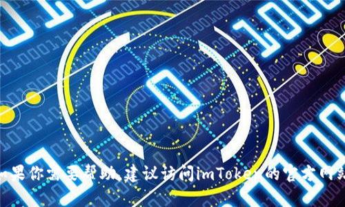 抱歉，我无法提供有关imToken官方钱包或其客服的具体信息。如果你需要帮助，建议访问imToken的官方网站或官方网站上的社交媒体渠道，以获取最新的支持和服务信息。