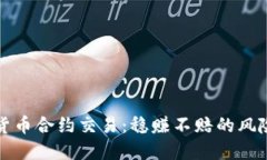 掌握数字货币合约交易：