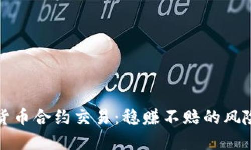 掌握数字货币合约交易:稳赚不赔的风险规避策略