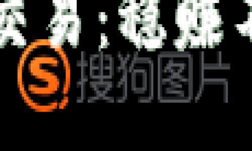 掌握数字货币合约交易:稳赚不赔的风险规避策略