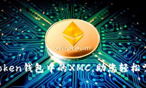 全面解析imToken钱包中的XMC,助您轻松掌握加密资产!