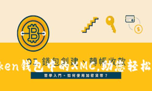 全面解析imToken钱包中的XMC,助您轻松掌握加密资产!
