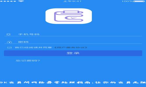 : OK交易所网络异常处理指南:让你的交易无阻碍
