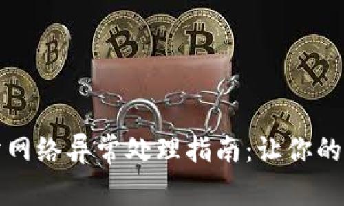 : OK交易所网络异常处理指南:让你的交易无阻碍