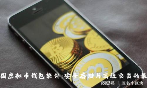 探索中国虚拟币钱包软件：安全存储与高效交易的最佳选择