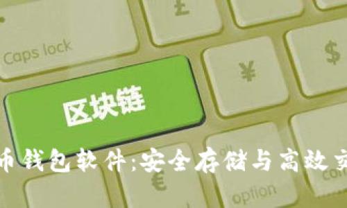 探索中国虚拟币钱包软件：安全存储与高效交易的最佳选择