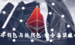 区块链冷钱包与热钱包：