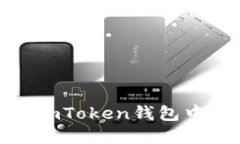 ### 如何在imToken钱包中轻松