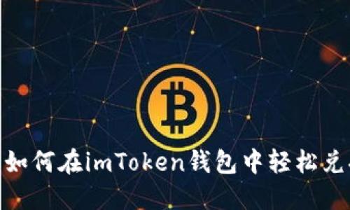 ### 如何在imToken钱包中轻松兑换TRX?