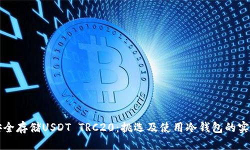 如何安全存储USDT TRC20:挑选及使用冷钱包的实用指南