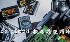如何安全存储USDT TRC20：挑