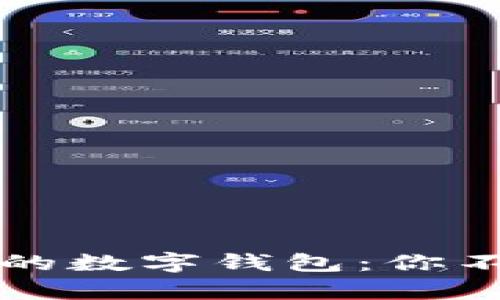 深入了解区块链市场上的数字钱包:你不可错过的财富管理工具