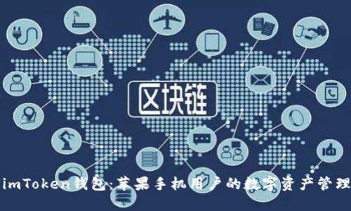 探索imToken钱包：苹果手机用户的数字资产管理利器
