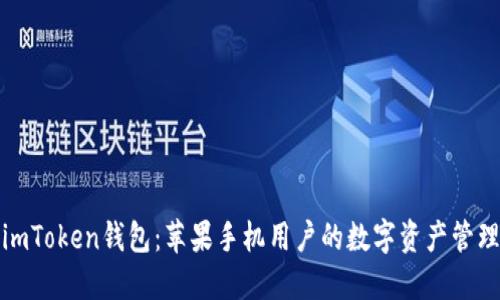 探索imToken钱包：苹果手机用户的数字资产管理利器